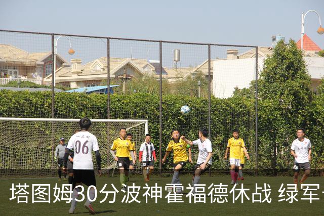 塔图姆30分波神霍福德休战 绿军击败魔术3连胜