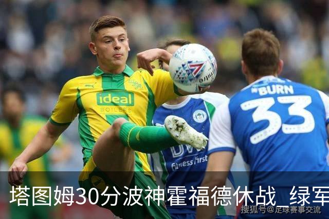 塔图姆30分波神霍福德休战 绿军击败魔术3连胜