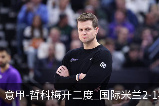 意甲-哲科梅开二度 国际米兰2-1客胜终结连败
