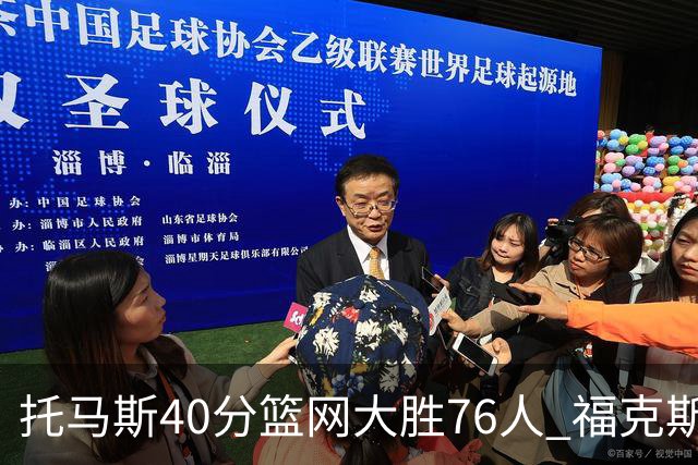 托马斯40分篮网大胜76人 福克斯41分国王屠牛