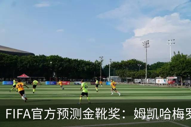 FIFA官方预测金靴奖：姆凯哈梅罗登 西班牙巴西各2席